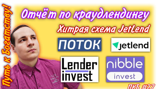 Отчёт по Краудлендингу инвестиции в JetLend, Поток, Lender Invest, Nibble Invest ПКБ #24