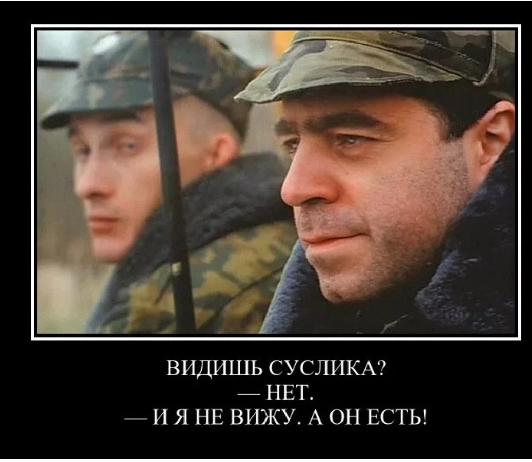 Ты видишь суслика. И я не вижу а он есть. Ты видишь суслика а он есть. Шутки про администраторов. И я не вижу а он есть.