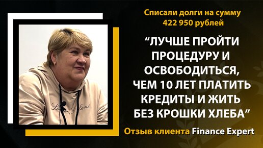 Муж перестал помогать платить по кредитам и появились долги... Есть ли выход? Отзыв клиента Finance Expert