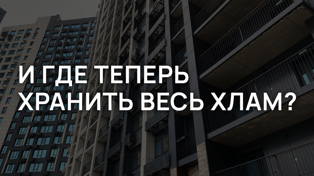 И где теперь хранить весь хлам? | Прогресс | Девелоперская компания | Дзен