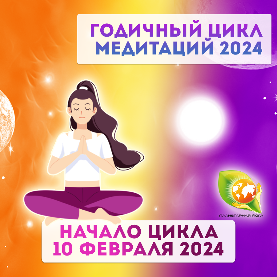Годичный цикл Медитаций Планетарной йоги