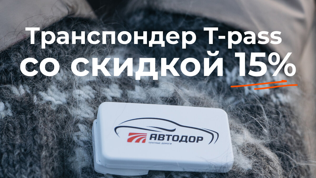 Как оплатить проезд по багратиону без транспондера. Как оплатить проезд по багратиону без транспондера. Транспондер цкад купить. Платные дороги по транспондеру. Пункт оплаты проезда.