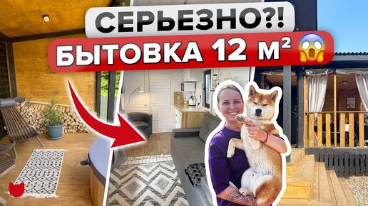 🔥КРОШЕЧНЫЙ домик из обычной бытовки! Уместили ВСЁ! Даже японская баня и уютная терраса есть