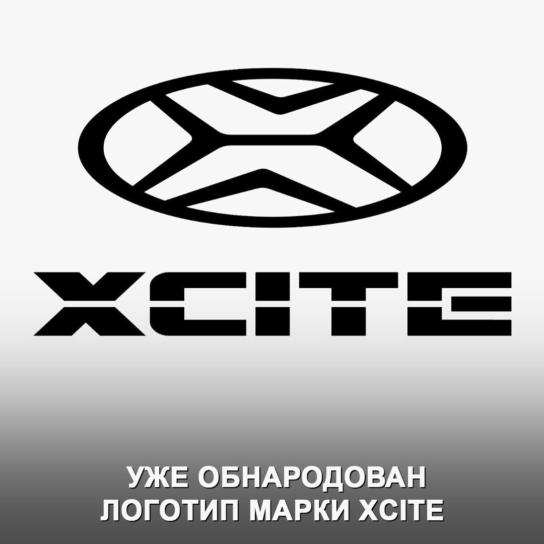 В России появилась новая отечественная автомобильная марка XCITE | Дром |  Дзен