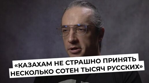 Алексей Ракша о демографии Казахстана