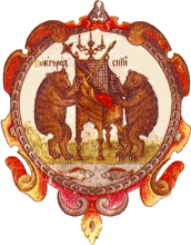Беры на гербе Новгорода Великого