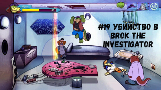 #19 Убийство в BROK The InvestiGator