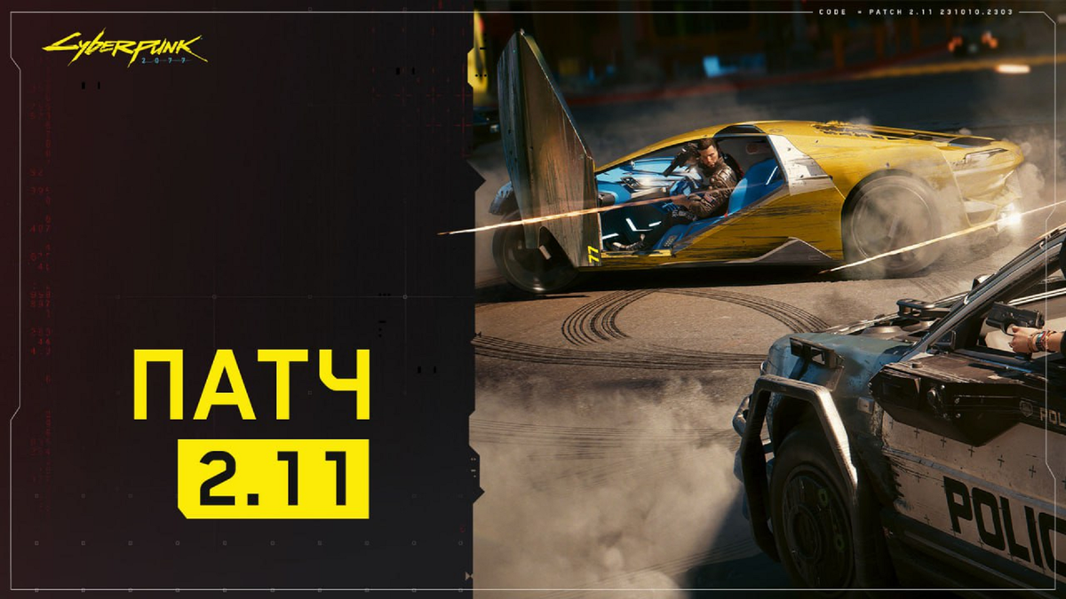     Cyberpunk 2077 получила крупный патч 2.11