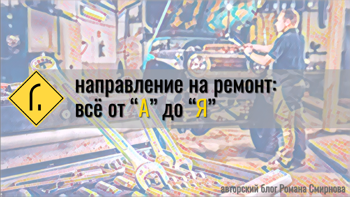 Всё про ремонт по ОСАГО в 2024 году | r.smirnof | Дзен