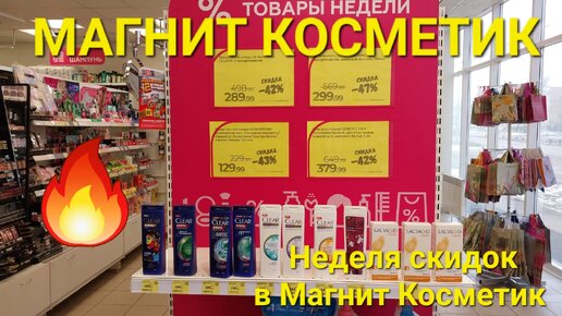 💥Магнит Косметик. Неделя скидок в Магнит Косметик с 31 января до 6 февраля 2024 года.