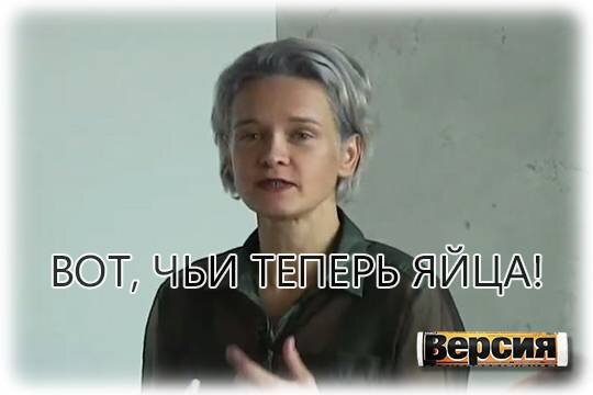    Вот, чьи теперь яйца!