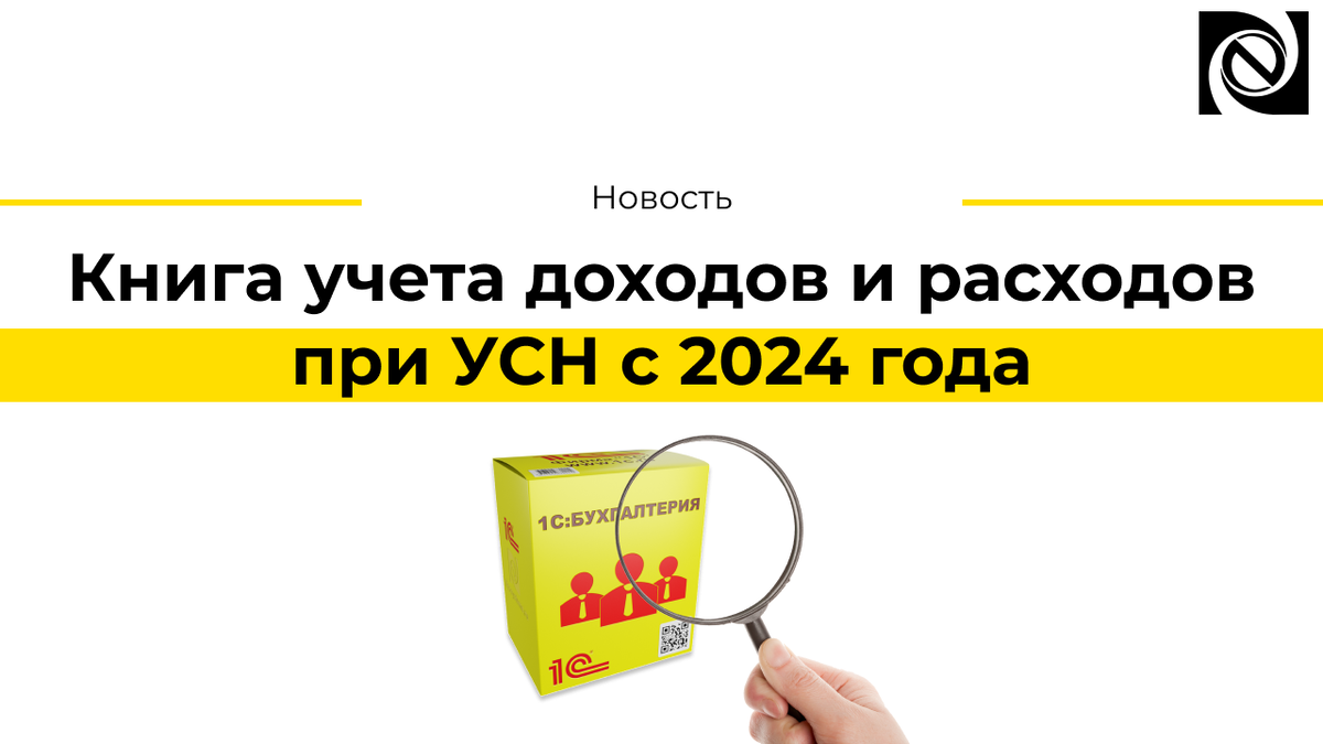 Книга учета доходов и расходов при УСН с 2024 года | Neosystemy  Severo-Zapad LTD | Дзен