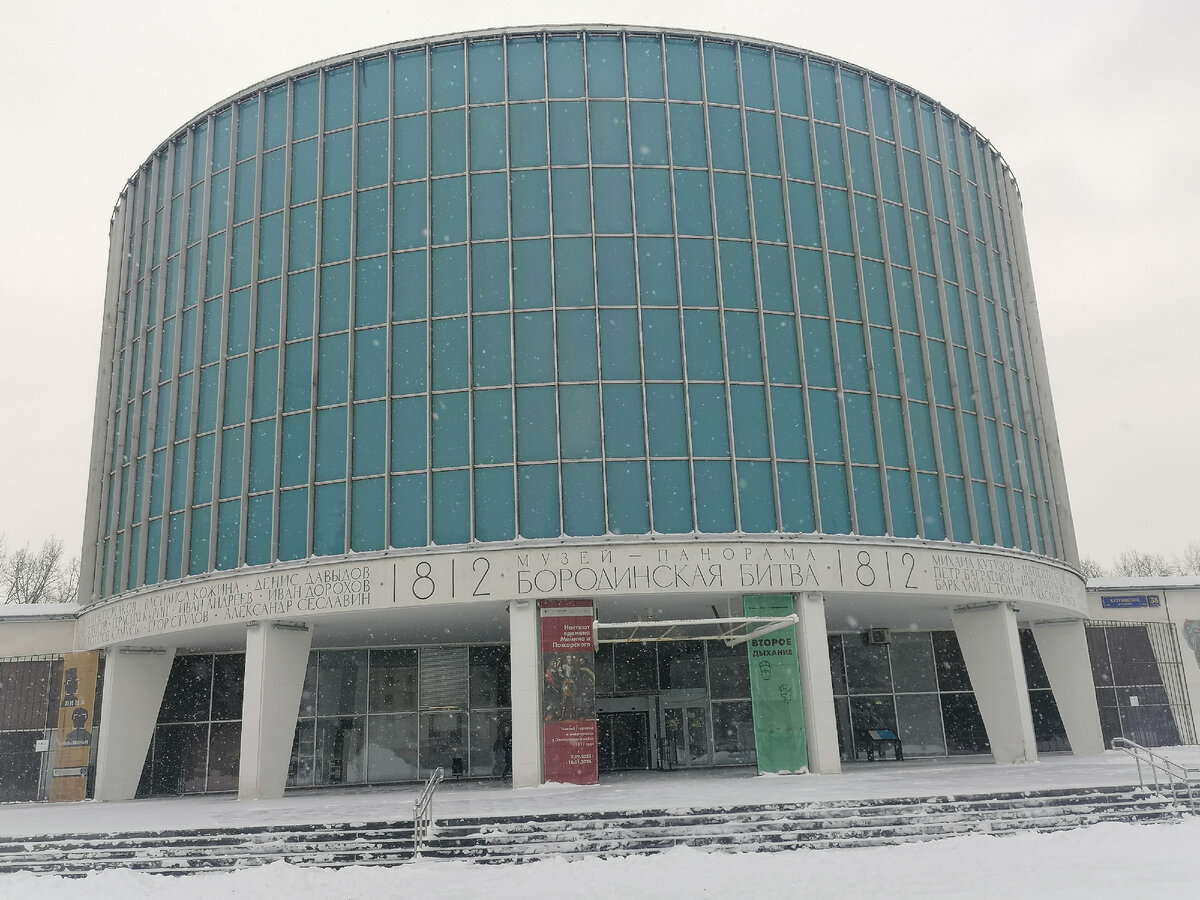 Музей-панорама "Бородинская битва".