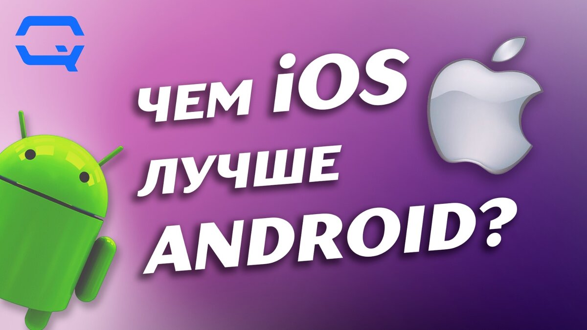 Чем iOS лучше Android? | Кьюк | Дзен