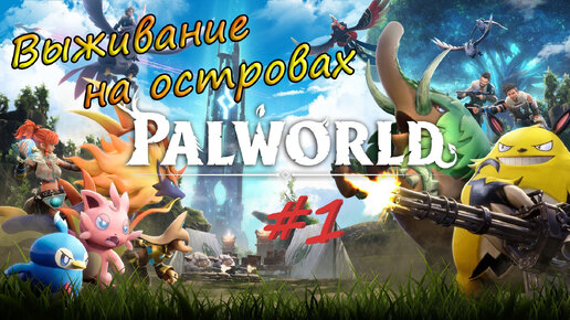 Palworld #1 - постройка дома, странные существа вокруг.