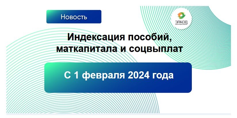 Подписано Постановление об индексации пособий, маткапитала и соцвыплат с 1 февраля 2024 года
