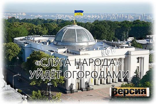    «Слуга народа» уйдёт огородами