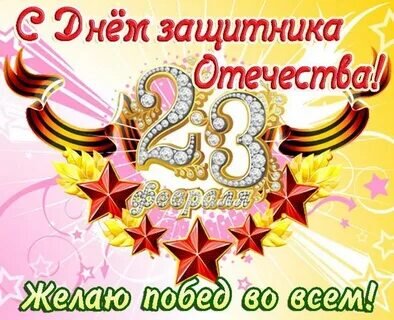 С Днем защитника Отечества! Душевные поздравления для мужчин с 23 февраля