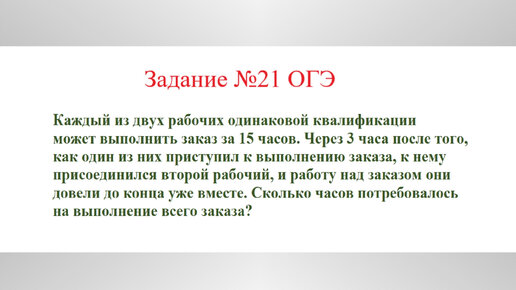 Задача на совместную работу. Задача №5. Разбор задания №21 ОГЭ