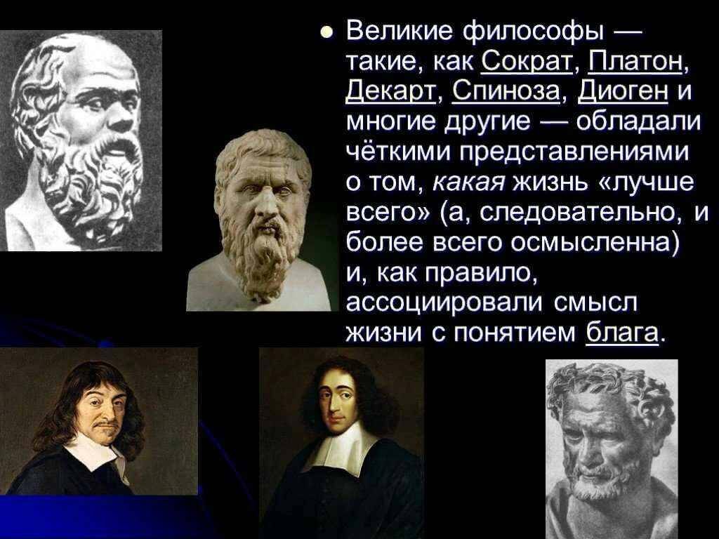 Концепция известного философа. Великие философы. Самые знаменитые философы. Известные древние философы. Философ мыслитель.