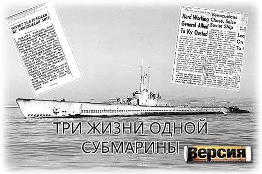 Бывшая американская подводная лодка в составе ВМФ Венесуэлы задержала советский буксир (фото: Wikimedia Commons) 