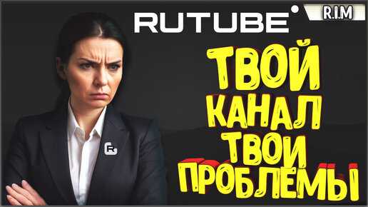 RUTUBE ЗАКРЫЛ ГЛАЗА НА МОИ ПРОБЛЕМЫ. RUTUBE ВЫПЛАТЫ ПРИОСТАНОВЛЕНЫ