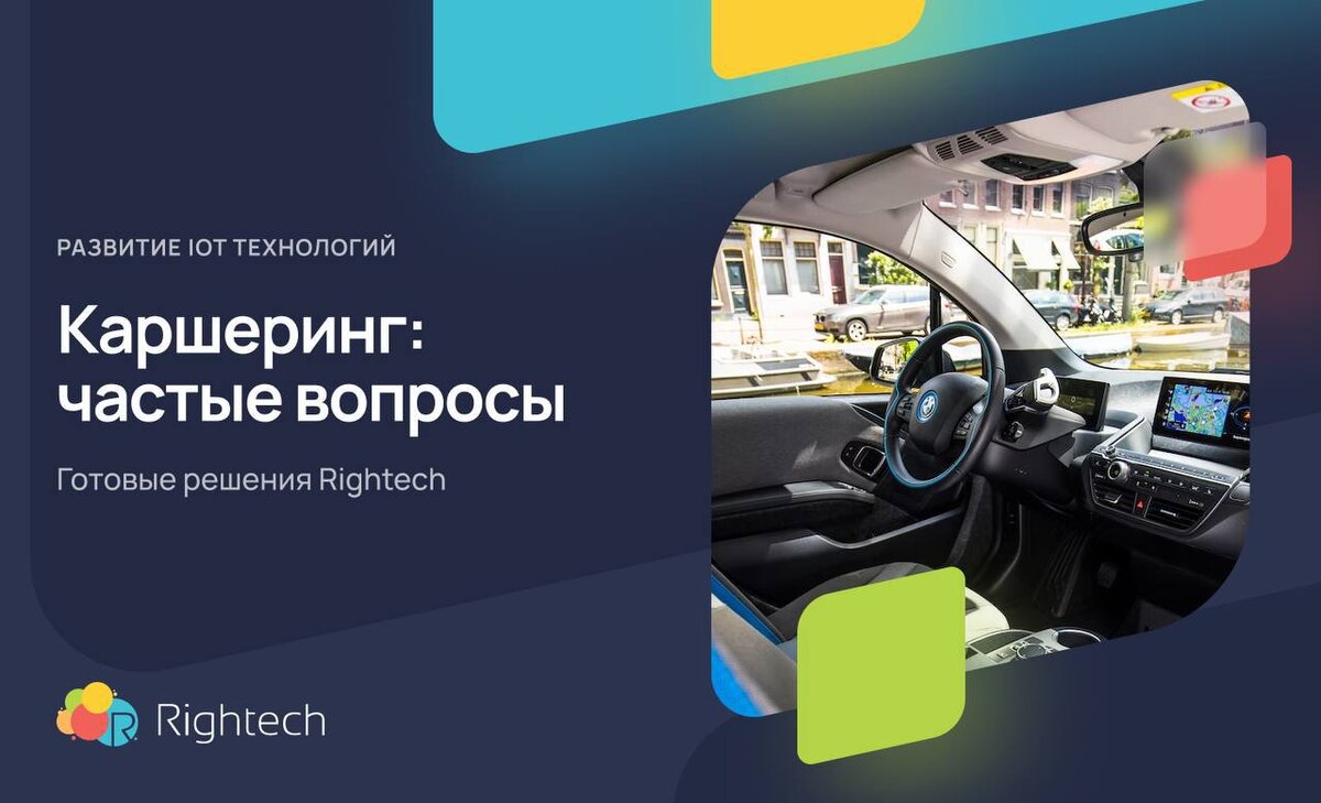 Важное напоминание: с Rightech вы можете создать полноценный каршеринговый  бизнес 🚙 | Rightech IoT Cloud | Дзен