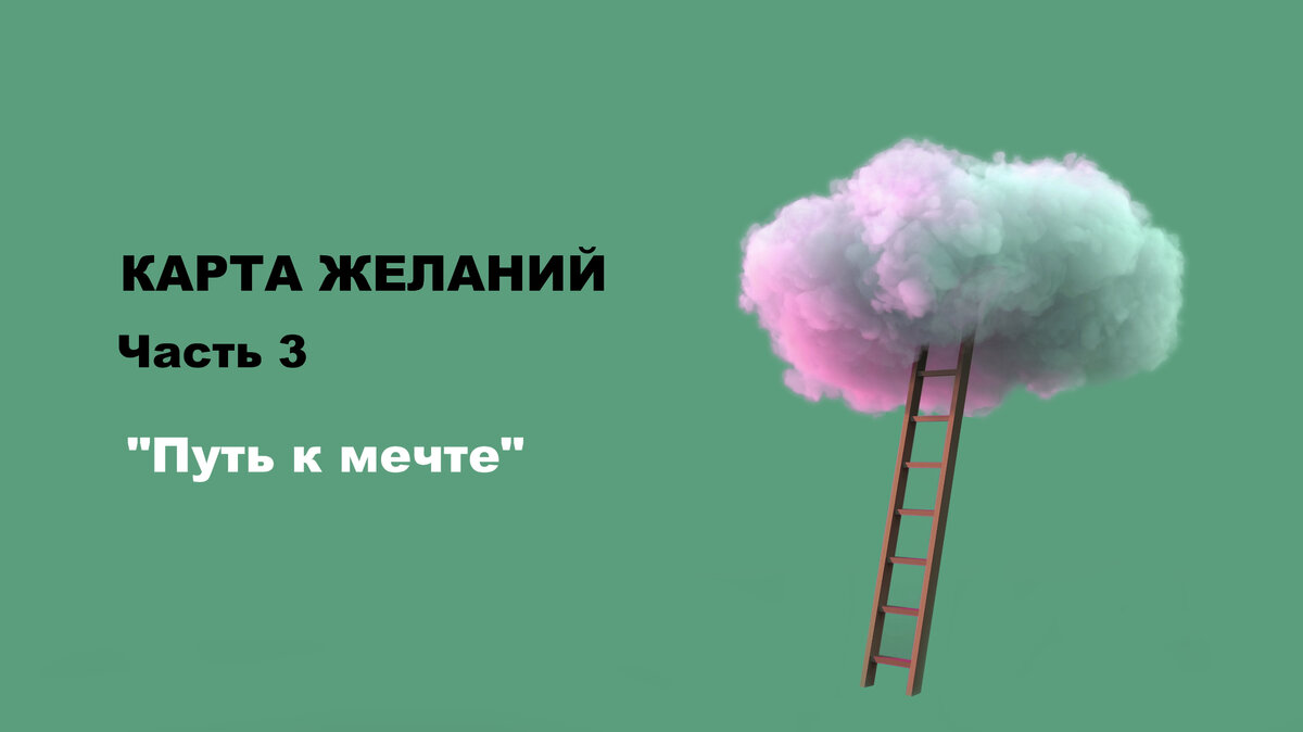 Путь к мечте. Или как сделать Карту желаний по всем правилам фэн-шуй |  Гадкий утёнок. Блог о саморазвитии | Дзен