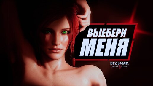 Трисс больше НЕКАНОН | Новая история с Йеннифэр в Ведьмак 3 | The Witcher 3