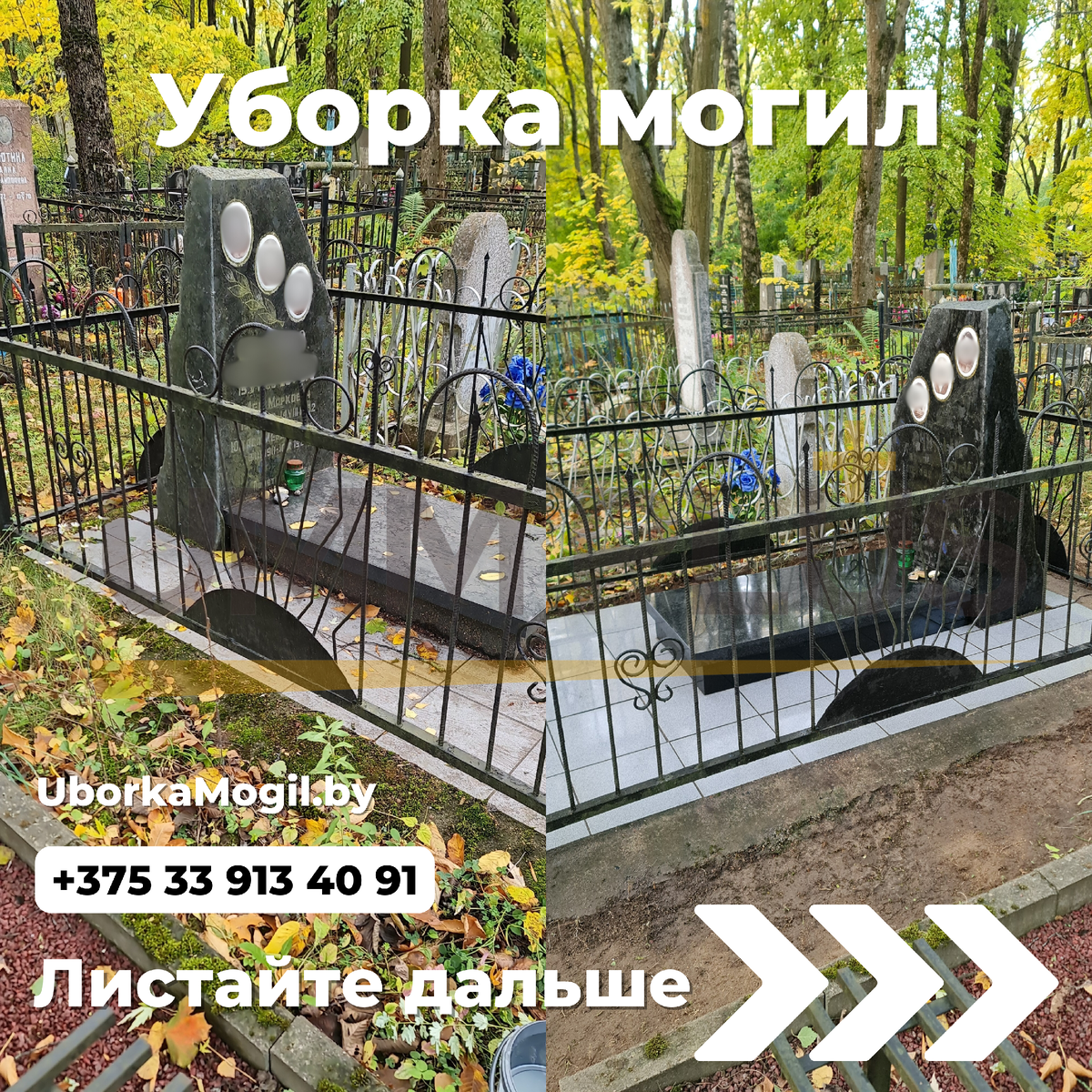 Уборка могил Минск недорого +375 33 913 40 91 УММ ПЛЮС+ UborkaMogil.by |  УММ ПЛЮС+ | Уборка могил Минск | Дзен