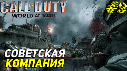 СОВЕТСКАЯ КОМПАНИЯ ➤ Call of Duty World at War Прохождение #2