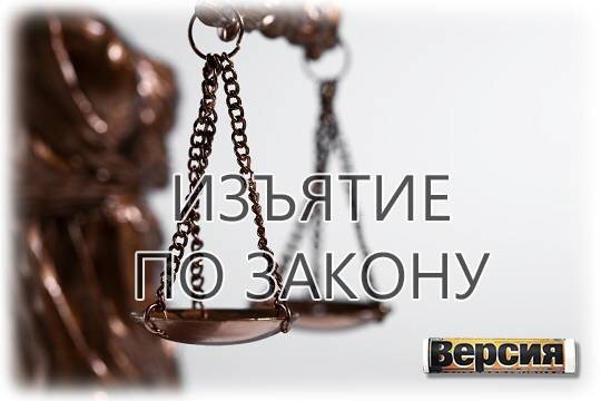    Изъятие по закону