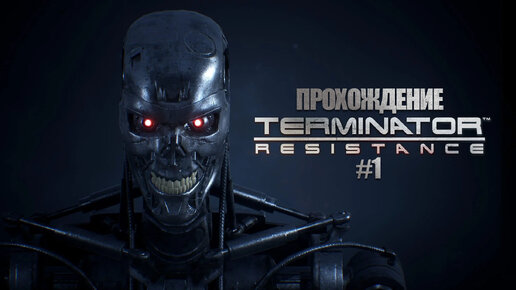 Прохождения Terminator: Resistance часть 1