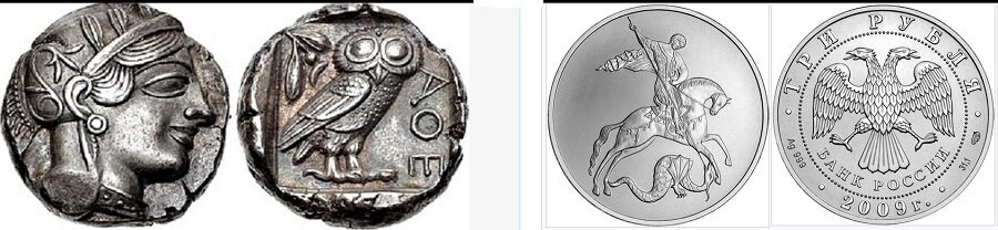 Слева: афинская серебряная монета тетрадрахма, ок. 490 г. до н. э. — справа: современная инвестиционные монета из серебра, эмитируемая Центробанком России.