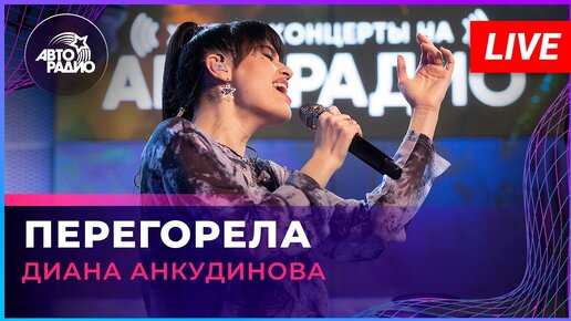 Диана Анкудинова - Перегорела (LIVE @ Авторадио)