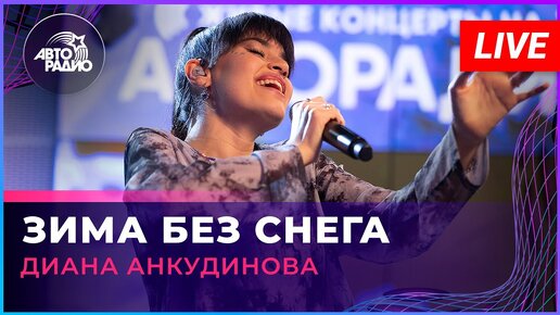 Диана Анкудинова - Зима Без Снега (LIVE @ Авторадио)