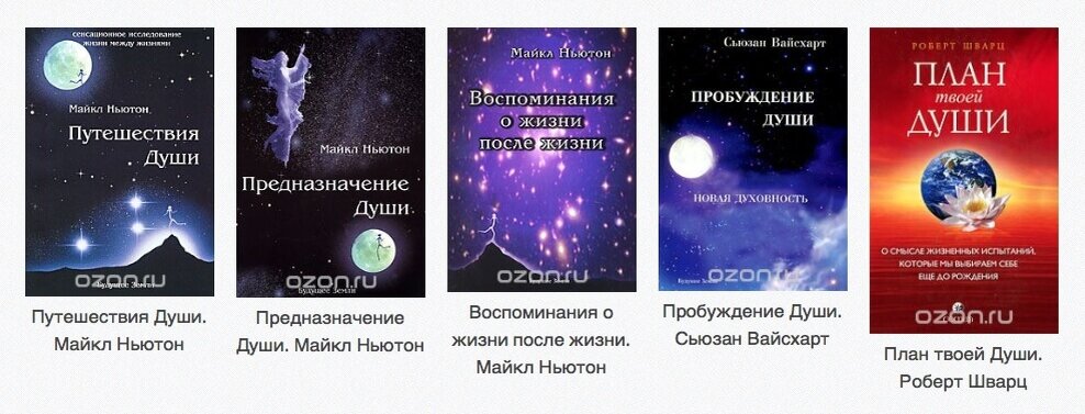 Предназначение души книга читать. Книга предназначение души майкла ньютона.