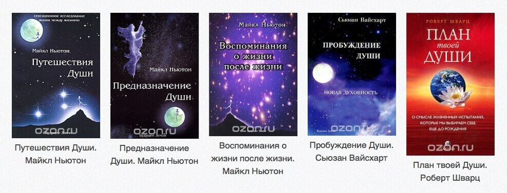 Книга ньютона предназначение души