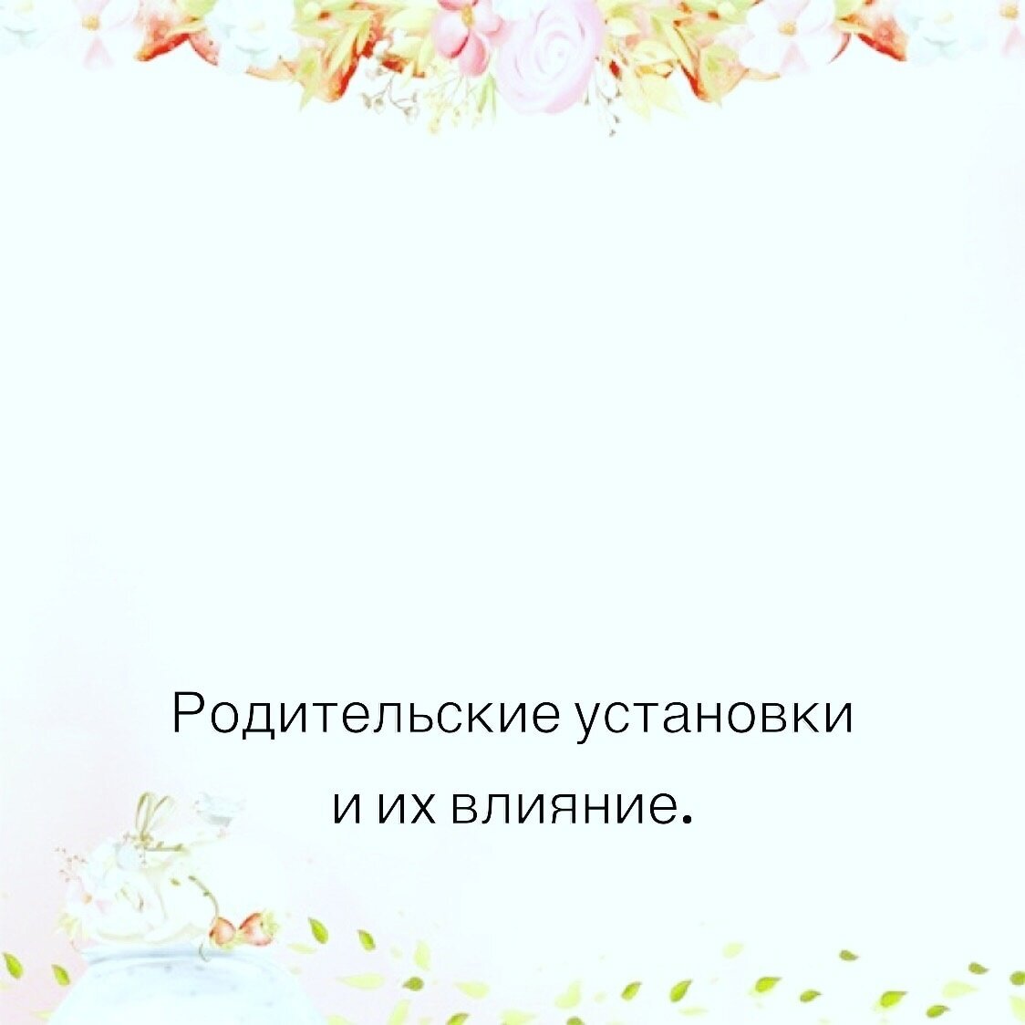 Родительские установки и их влияние.