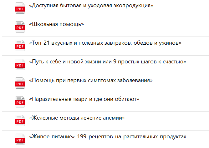 Всего мне прислали 9 файлов, но один из них содержит простую вводную информацию для тех, кто видимо совсем ни бум-бум, поэтому я его обозревать не буду. Информация позиционировалась как для детей с СДВГ, но по факту подойдёт всем тем родителям, кто хочет здоровья себе и своим детям.