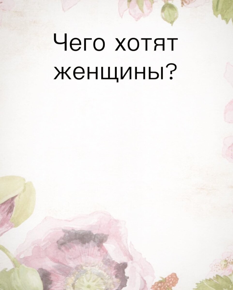 Чего хотят женщины?