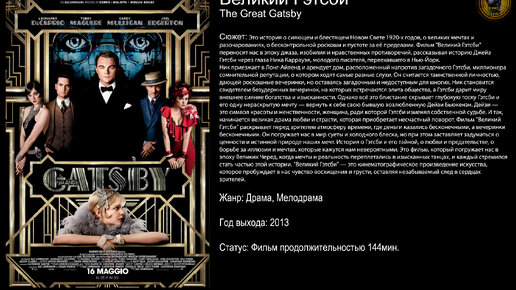 великий гэтсби 2013. великий гэтсби 2013 постер. дейзи великий гэтсби. мечты гэтсби. The great gatsby постер.