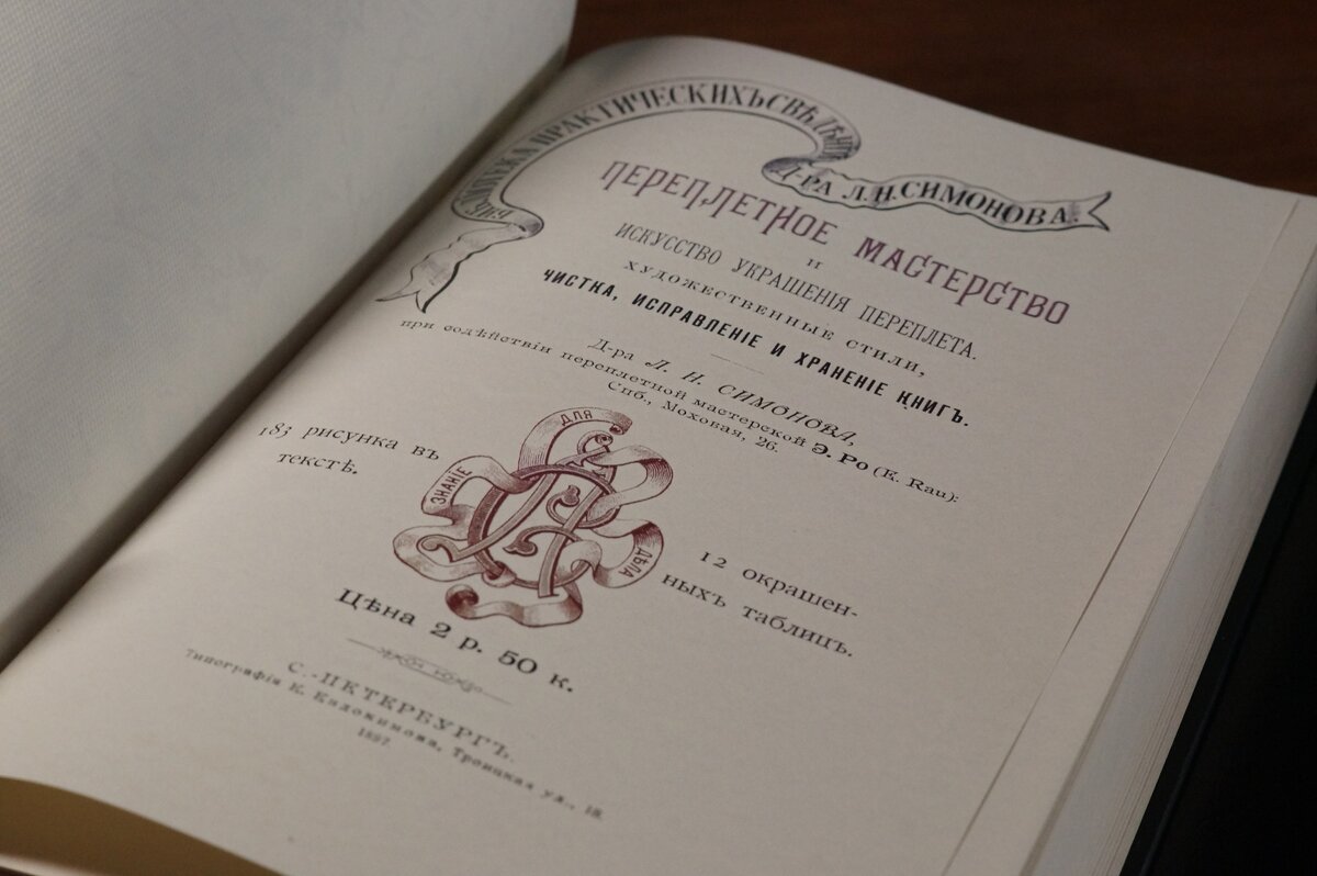 Переплётное мастерство и искусство украшения переплёта. Художественные стили, чистка, исправление и хранение книг. Д-ра Л.Н. Симонова при содействии переплётной мастерской Э. Ро. СПб., Моховая 26. С 183 иллюстрациями, 12 цветными таблицами. СПБ.: Типография К. Евдокимова, 1897.