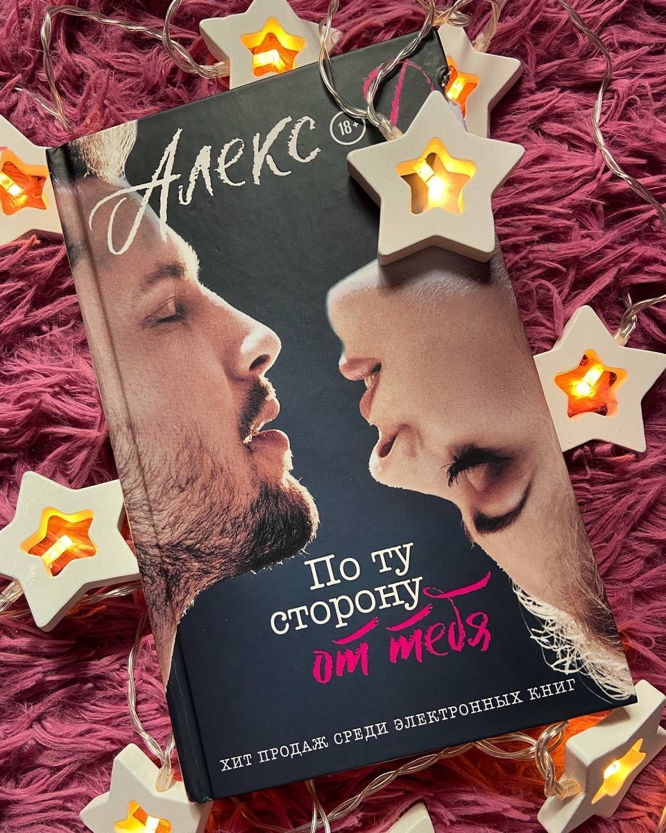 Книга Алекса Д "По ту сторону от тебя"