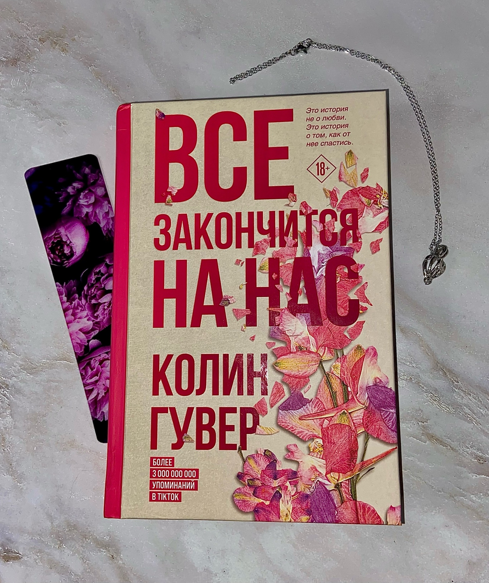 Книга Колин Гувер "Все закончится на нас"