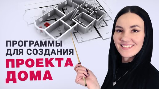 УДОБНЫЕ Программы для Проектирования Домов 🏠 Как Сделать Проект Дома Самостоятельно ВСЕГО ЗА ВЕЧЕР