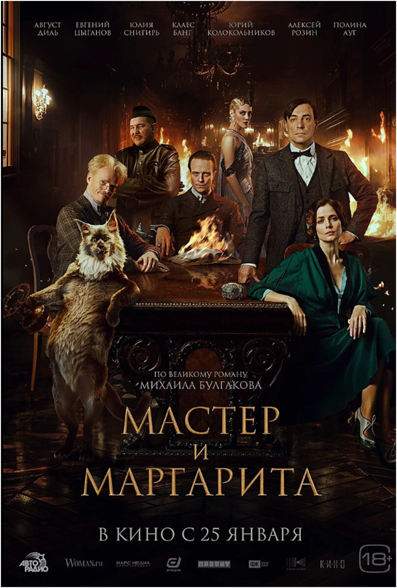 Мастер и Маргарита (2024) - Новое прочтение | XXL | Дзен