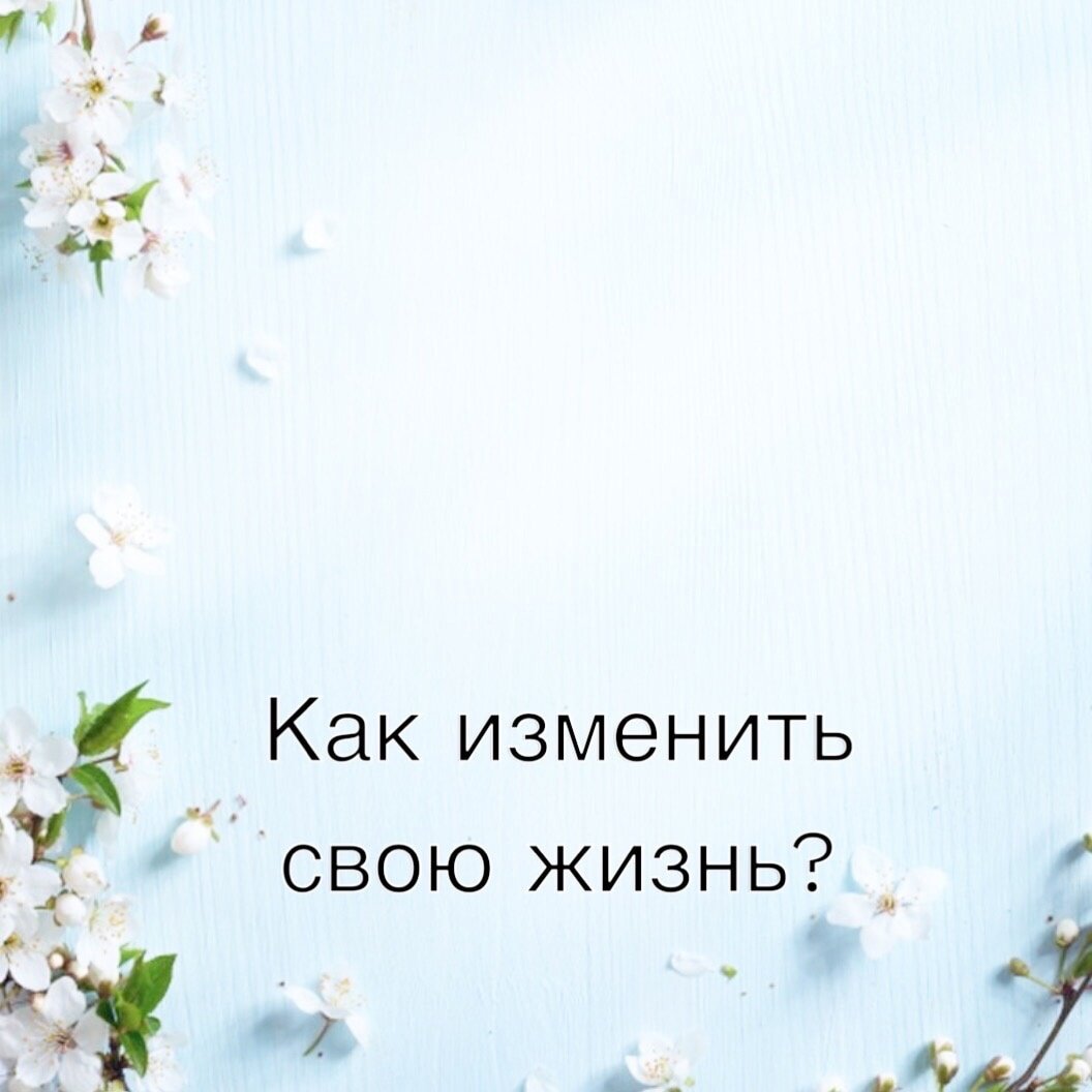 Как изменить свою жизнь?