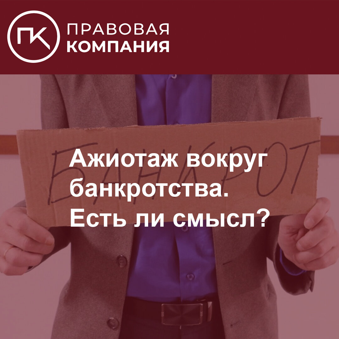 Ажиотаж вокруг банкротства. А есть ли смысл? Разбираемся. | Правовая  Компания | Дзен