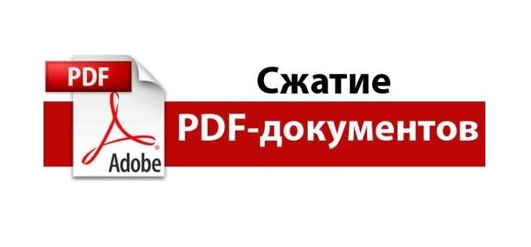 Бесплатное сжатие pdf файла